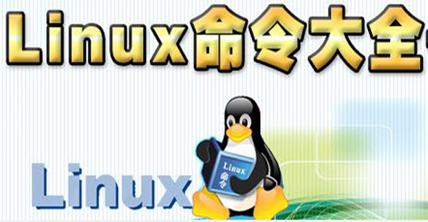 Linux运维人员最常用150个命令汇总-竹影清风阁