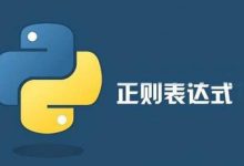 python正则表达式知识点-竹影清风阁